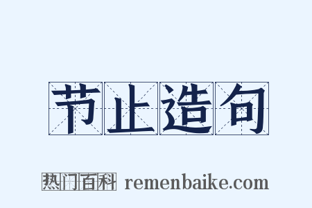 节止造句是什么意思的图片